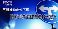 不斷推動電價下調(diào) 降低電價關(guān)鍵還要推進市場化改革