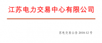 2018年5月江蘇省電力集中競(jìng)價(jià)交易23日開(kāi)始申報(bào)