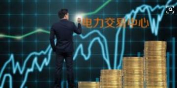 面對即將到來的電力現(xiàn)貨市場你準(zhǔn)備好了嗎？