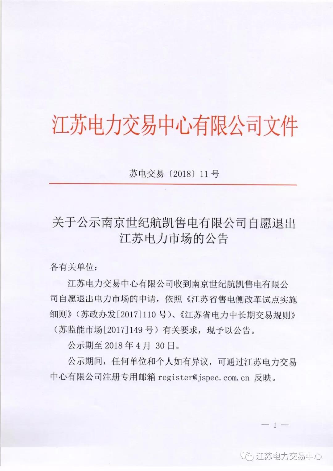 【江蘇電力交易中心】《關(guān)于公示南京世紀(jì)航凱售電有限公司自愿退出江蘇電力市場(chǎng)的公告》