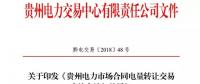 【貴州電力交易中心】貴州電力市場合同電量轉(zhuǎn)讓交易實(shí)施辦法