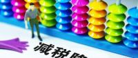 切實(shí)降低實(shí)體經(jīng)濟(jì)成本：降什么 誰(shuí)來(lái)降 怎么降？