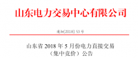 山東2018年5月集中競(jìng)價(jià)、雙邊協(xié)商交易25日展開(kāi)（附名單）