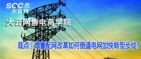 增量配網(wǎng)改革如何倒逼電網(wǎng)加快轉(zhuǎn)型步伐？