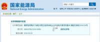 剛剛！國家能源局發(fā)文減輕可再生能源領(lǐng)域企業(yè)負擔(dān)
