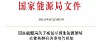 能源局發(fā)文減輕可再生能源企業(yè)負擔，地方不得收取資源出讓費