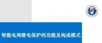 PPT | 王增平：智能電網(wǎng)繼電保護(hù)的功能及構(gòu)成模式！