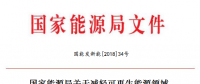 能源局減輕可再生能源領(lǐng)域企業(yè)負擔！鼓勵發(fā)電企業(yè)超過最低保障性收購小時數(shù)的電量參與交易