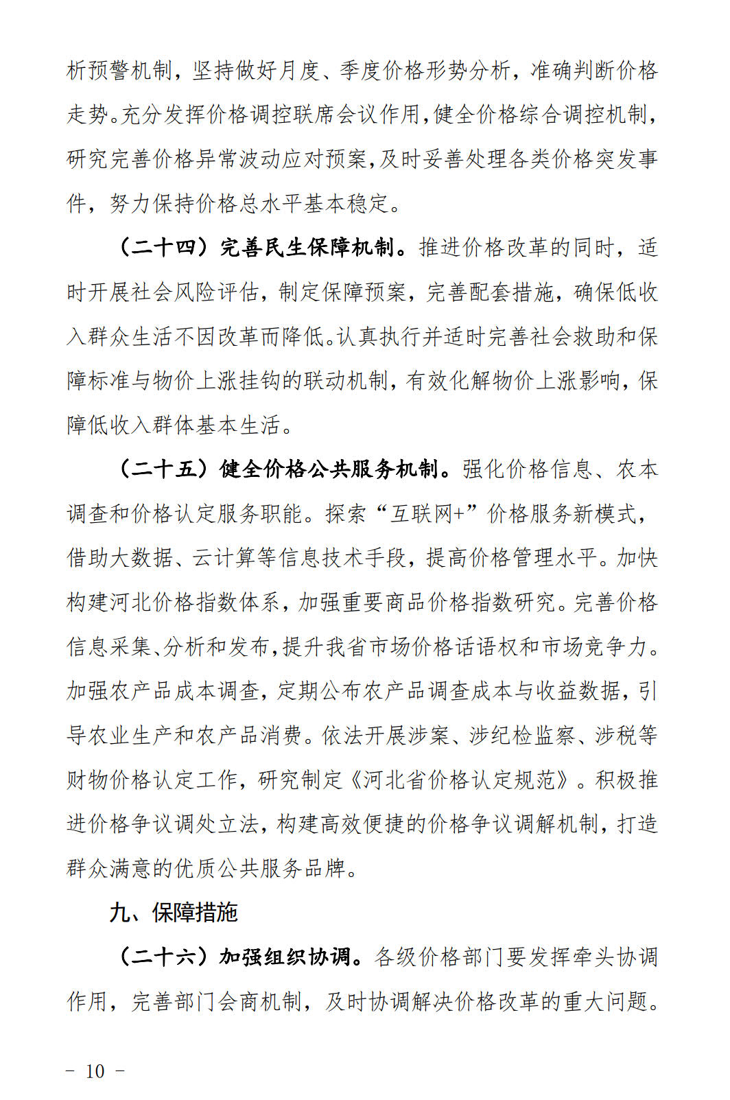 河北發(fā)布《關(guān)于全面深化價(jià)格機(jī)制改革的實(shí)施意見》：燃煤機(jī)組標(biāo)桿電價(jià)管理