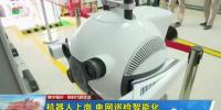 科大智能電力巡檢機器人“入職”福州<font color=