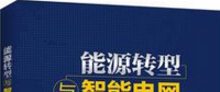 學(xué)習(xí)書(shū)單∣8本書(shū)，了解智能電網(wǎng)的發(fā)展路線(xiàn)與關(guān)鍵技術(shù)