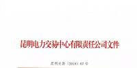 昆明電力交易中心有限責(zé)任公司關(guān)于公示2018年4月注冊售電公司的公告