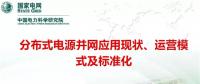 分布式電源并網(wǎng)應(yīng)用現(xiàn)狀、運(yùn)營模式及標(biāo)準(zhǔn)化