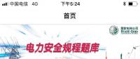 推薦一款好用的電力安規(guī)APP，終身免費(fèi)！