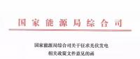 分布式光伏新政發(fā)布，2018年新建項(xiàng)目要注意這些！