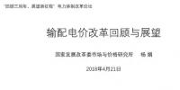 我國(guó)輸配電價(jià)改革的<font color=