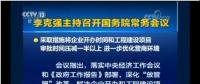 國務(wù)院常務(wù)會：工程項目審批發(fā)生重大變革！審批時間壓減一半以上