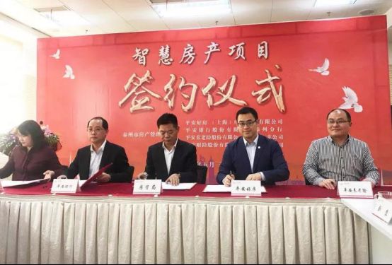 平安好房簽約泰州市房管局，智慧城市房產(chǎn)云成功搶灘20余城