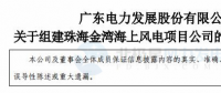 粵電力A：按計劃、有步驟開展798MW海上風電項目開發(fā)建設(shè)工作