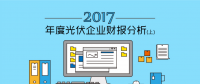 2017年度光伏企業(yè)財報分析（上）