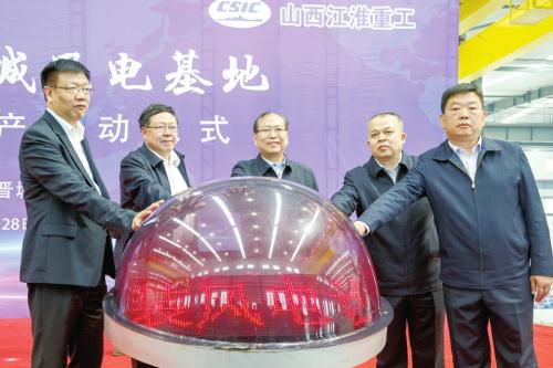 中國海裝晉城風(fēng)電基地風(fēng)電機(jī)組量產(chǎn)啟動儀式在晉城舉行