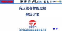 高壓設(shè)備智能運(yùn)檢<font color=
