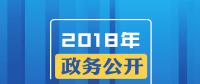 2018年政務(wù)公開(kāi)，這些要點(diǎn)與你有關(guān)！
