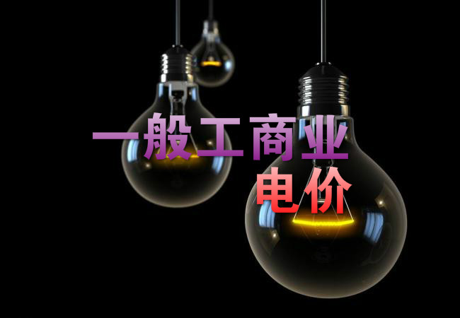大云網(wǎng)售電觀察：各省降電價(jià)紛至沓來(lái)，電價(jià)是否降至實(shí)處？