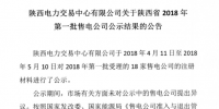 陜西省2018年第一批售電公司通過公示