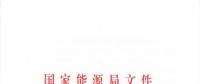 重磅！國家能源局關于進一步促進發(fā)電權交易有關工作的通知發(fā)布
