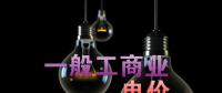 大云網(wǎng)售電觀察：各省降電價(jià)紛至沓來(lái)，電價(jià)是否降至實(shí)處？