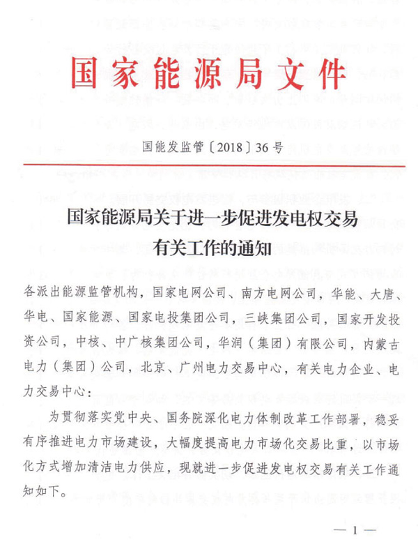 國(guó)家能源局：進(jìn)一步促進(jìn)發(fā)電權(quán)交易 加大光伏等清潔能源消納力度