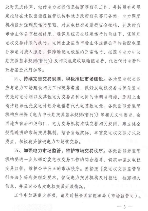 國(guó)家能源局：進(jìn)一步促進(jìn)發(fā)電權(quán)交易 加大光伏等清潔能源消納力度