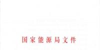 國(guó)家能源局關(guān)于進(jìn)一步促進(jìn)<font color=