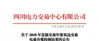 四川2018年直接交易年度雙邊交易：9家售電公司、3家發(fā)電企業(yè)交易電量未通過(guò)