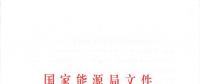 國家能源局關(guān)于進(jìn)一步促進(jìn)發(fā)電權(quán)交易有關(guān)工作的通知 國能發(fā)監(jiān)管〔2018〕36號