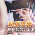 現(xiàn)貨市場如何起步、計劃與市場如何銜接？