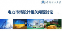 PPT｜電力市場(chǎng)設(shè)計(jì)相關(guān)問(wèn)題討論