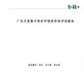 廣東月度集中競價(jià)市場競爭性獨(dú)立第三方評(píng)估報(bào)告