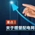 重點(diǎn)丨關(guān)于增量配電網(wǎng)收益你知道多少？