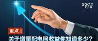 重點丨關(guān)于增量配電網(wǎng)收益你知道多少？