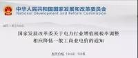 電力行業(yè)增值稅稅率下調(diào)，讓利空間全部用于一般工商業(yè)電價(jià)