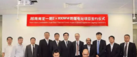 22億美元 國際EPC又一簽！越南南定2×600MW燃煤電站項(xiàng)目