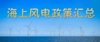 匯總！所有海上風(fēng)電相關(guān)政策都在這里了