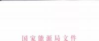 能源局：優(yōu)先在貧困地區(qū)建設(shè)煤電、水電等重大項(xiàng)目！
