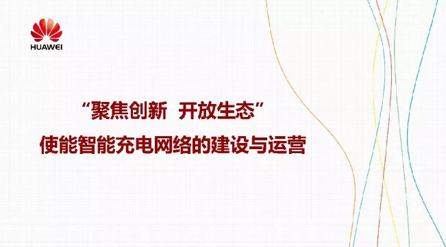 華為積極擁抱能源互聯(lián)網(wǎng)--聚焦創(chuàng)新，開放生態(tài)