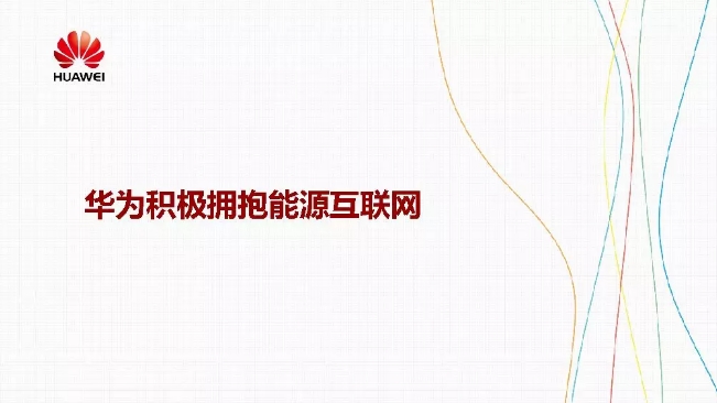 華為積極擁抱能源互聯(lián)網(wǎng)--聚焦創(chuàng)新，開放生態(tài)