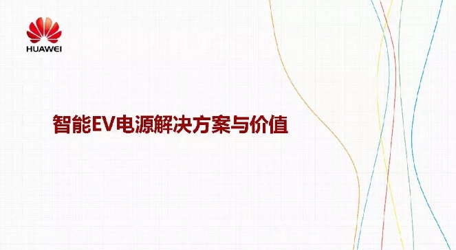 華為積極擁抱能源互聯(lián)網(wǎng)--聚焦創(chuàng)新，開放生態(tài)
