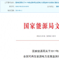 國家能源局發(fā)布2017年度全國可再生能源電力發(fā)展監(jiān)測評價(jià)的通報(bào)