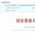 2017年風(fēng)光保障性收購落實(shí)情況、國家清潔能源示范省(區(qū))落實(shí)情況都在這里了！
